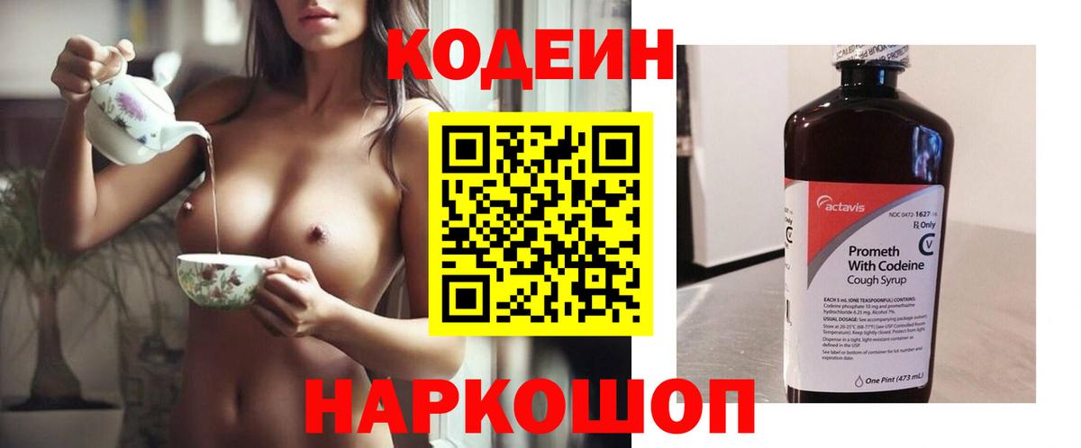 Кодеин Purple Drank  Вход с VPN  Димитровград  Кодеиновый сироп Lean напиток Lean (лин) 